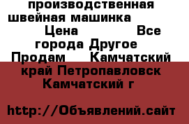 производственная швейная машинка JACK 87-201 › Цена ­ 14 000 - Все города Другое » Продам   . Камчатский край,Петропавловск-Камчатский г.